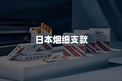 日本烟细支款