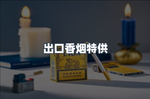出口香烟特供